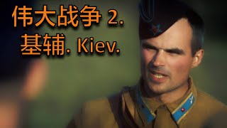 伟大战争 2. 基辅. Kiev.