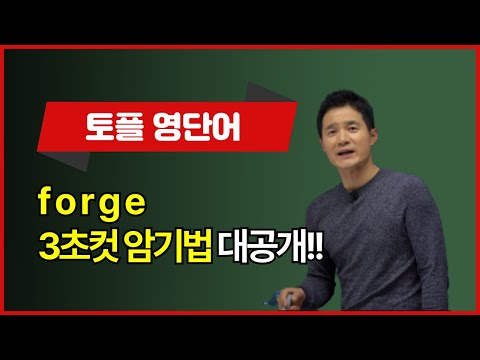 <strong>forge</strong>, 이렇게 외우면 3초 컷! 👀