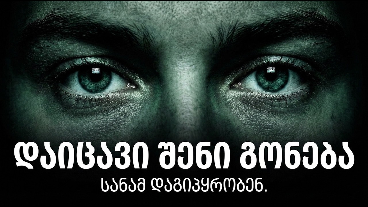 ბნელი სიმართლე შენს გონებაზე