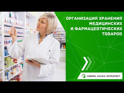 Организация хранения медицинских и фармацевтических товаров