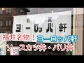 福井名物ソースカツ丼を食べに行ってきました！