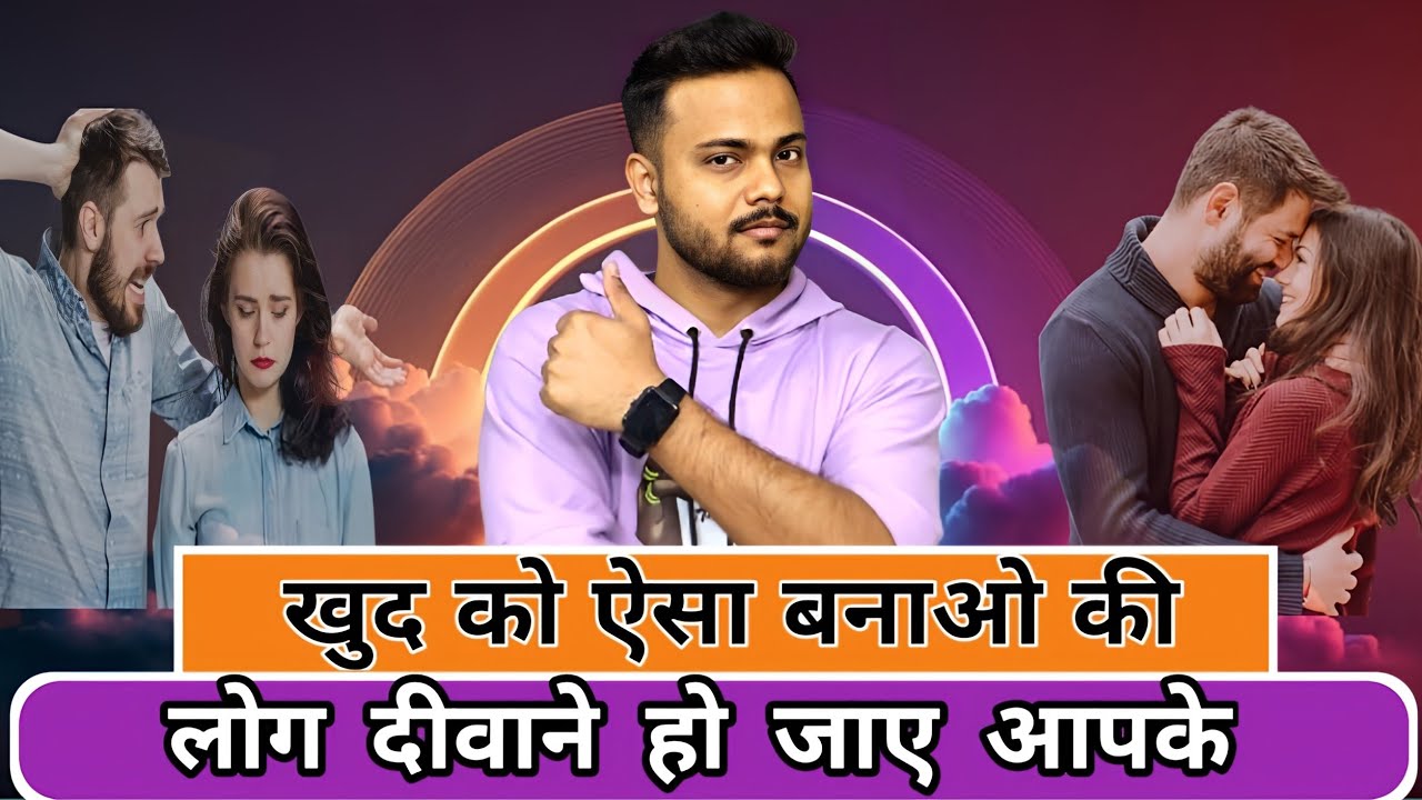 अगर चाहते हो कि लोग आपके दीवाने हो तो बस ये चीज़े करना शुरू कर दो||Relationship Advice||Arsad Khan