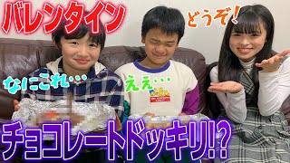 【ドッキリ】弟にぐちゃぐちゃのバレンタインチョコを渡したらどんな反応をする?ww