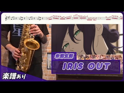 IRIS OUT (inB♭) - Kenshi Yonezu