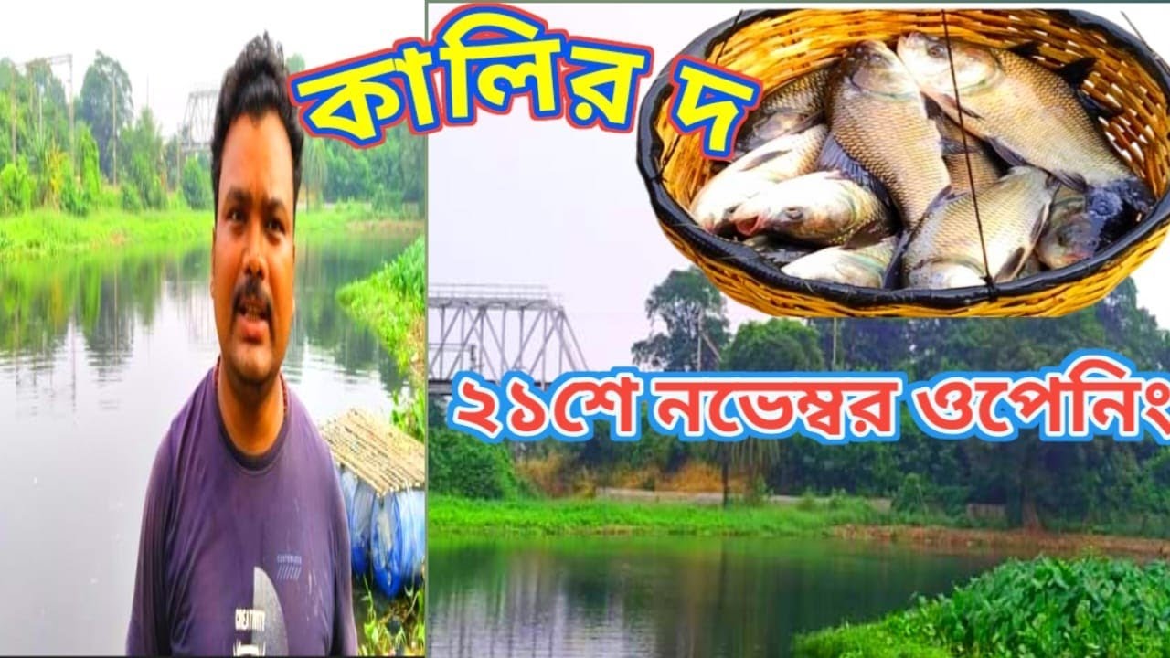 মৌরিগ্রাম কালির দ ওপেনিং,✅ Howrah fishing club ✅