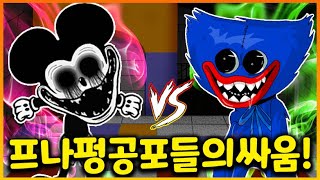 [프나펑] 허기워기와 정신병걸린 미키가 싸운다!?? 과연 진정한 공포모드의 승자는!?????