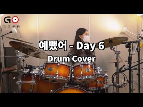 [수강생 영상]  Day6 - 예뻤어 | 고고드럼 부천 | Drum Cover