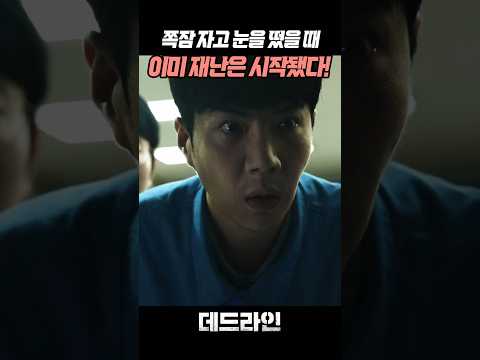 실화 기반 재난영화😱 제철소를 덮친 태풍과 파도! #영화추천 #재난영화 #공승연 #데드라인 #J0107