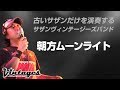 朝方ムーンライト/古いサザンだけを演奏する「サザンヴィンテージーズバンド」in風鈴サザン会