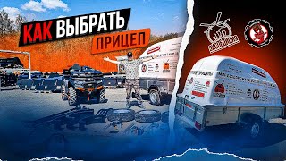 Выбираем правильный прицеп для легкового автомобиля. Как выбрать и на что обратить внимание.