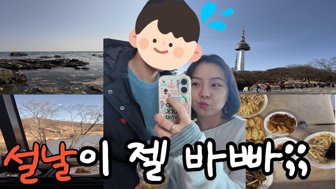 [VLOG]일상 브이로그 설날 저만 바쁜가요? 가족여행 송정,남산 아주 알또랑지게 보낸 설날 브이로그!!!