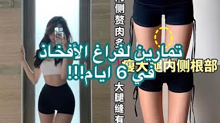 تمارين صينية لتنحيف الفخذ الداخلي و زيادة الفراغ بين الفخضين ✨🏃🏻‍♀️ screenshot 3