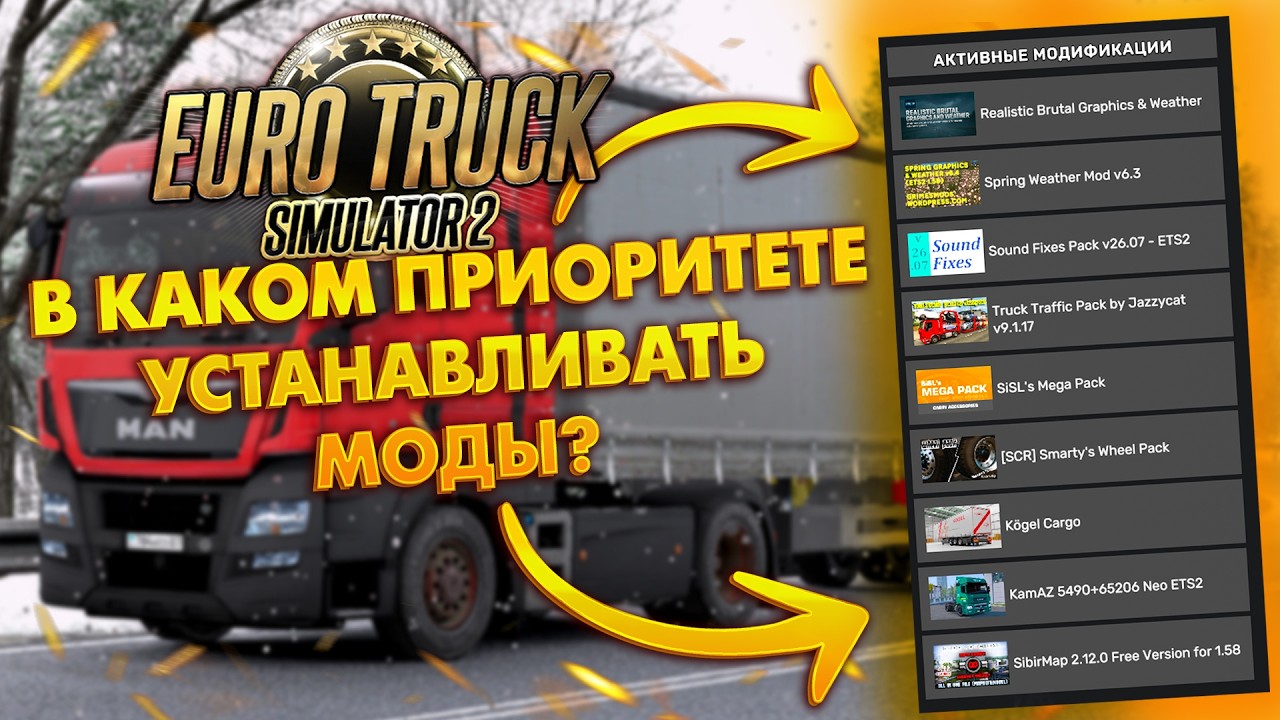 В КАКОМ ПРИОРИТЕТЕ УСТАНАВЛИВАТЬ МОДЫ В EURO TRUCK SIMULATOR 2