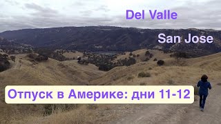 #171: Отпуск в Америке, 2017: дни 11-12. Del Valle Regional Park. San Jose