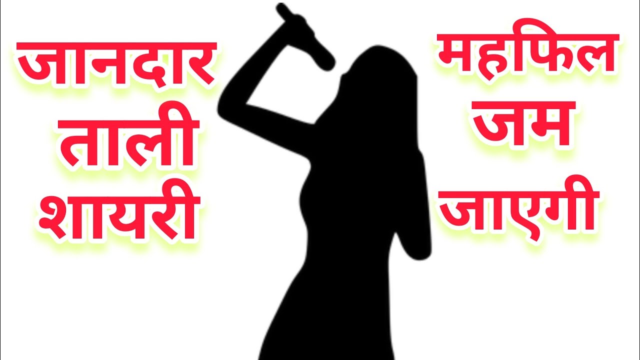 Anchoring के लिए ताली शायरी. Clapping Shayari In Hindi. Manch Sanchalan  Shayari In Hindi - YouTube