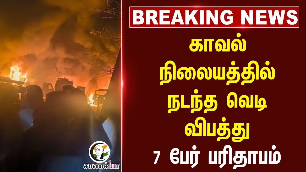 ⁣#breakingnews : காவல் நிலையத்தில் நடந்த வெடி விபத்து.. 7 பேர் பரிதாபம் | Jammu Kashmir