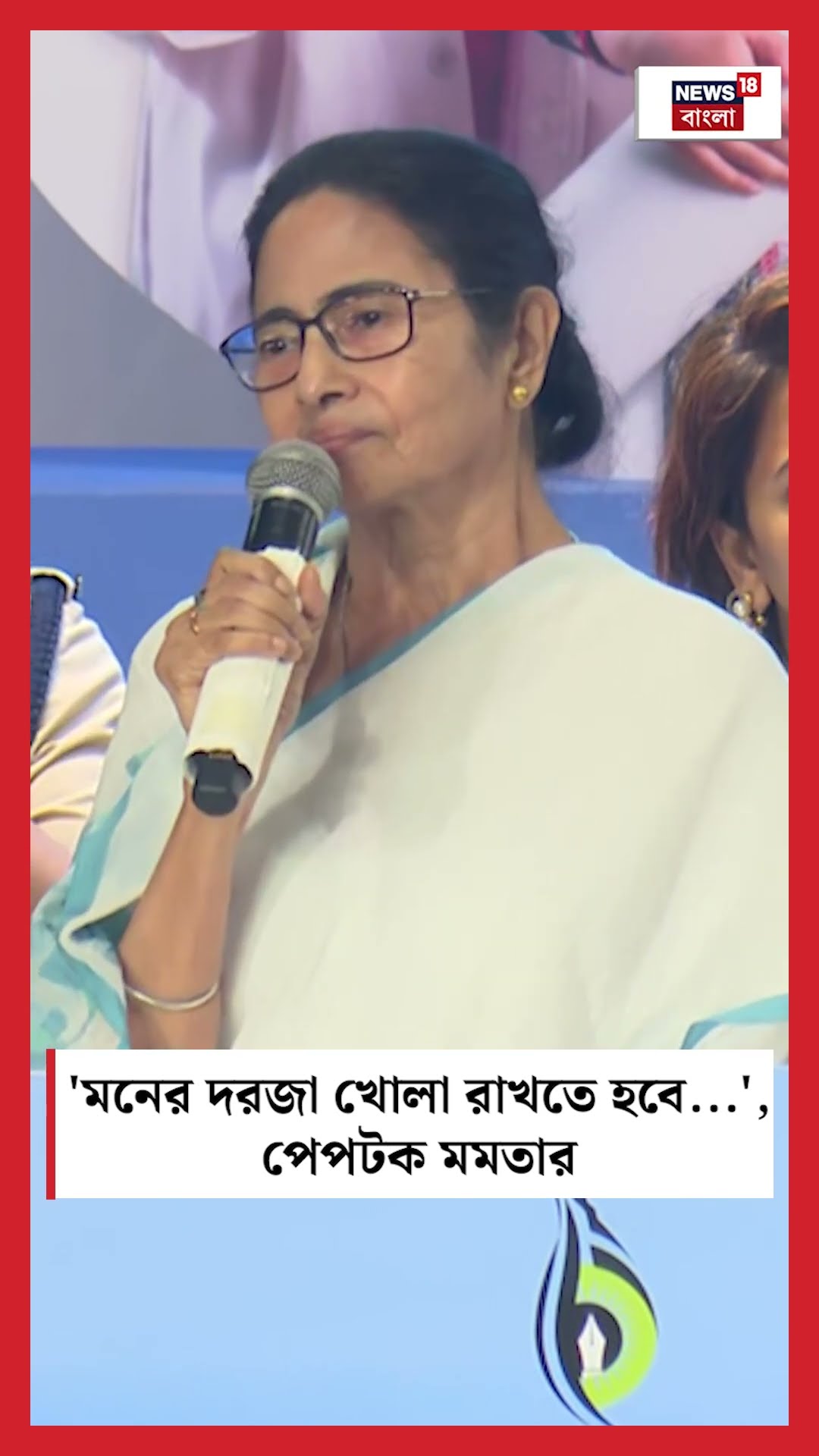 'মনের দরজা খোলা রাখতে হবে...', পেপটক Mamata Banerjeeর #shorts