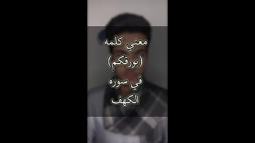 شرح معني كلمه بورقكم في سوره الكهف وايه الورق اللي الفتيه اشتروا بيه طعام