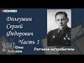 Долгушин Сергей Федорович. Часть 1. Проект "Я помню" Артема Драбкина. Летчики-истребители.