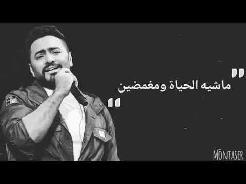 الدنيا دي بنت لذينه عماله بتخبط فينا جبروت تامر حسني