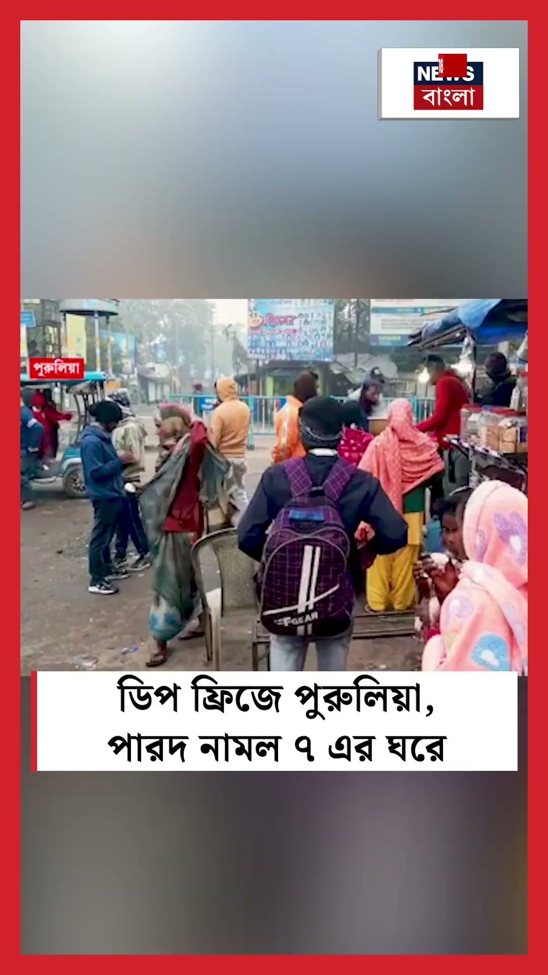 ডিপ ফ্রিজে Purulia, পারদ নামল ৭ এর ঘরে #shorts