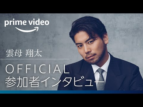 『バチェロレッテ・ジャパン』シーズン2―たぎり散らかってるオトコ／雲母 翔太｜Amazonプライムビデオ