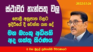 Will fixed deposit interest rates increase in the future? | Fixed deposit policy and rates Sri Lanka