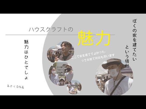 OWNER'S VOICE ~ ハウスクラフトで家を建てたら