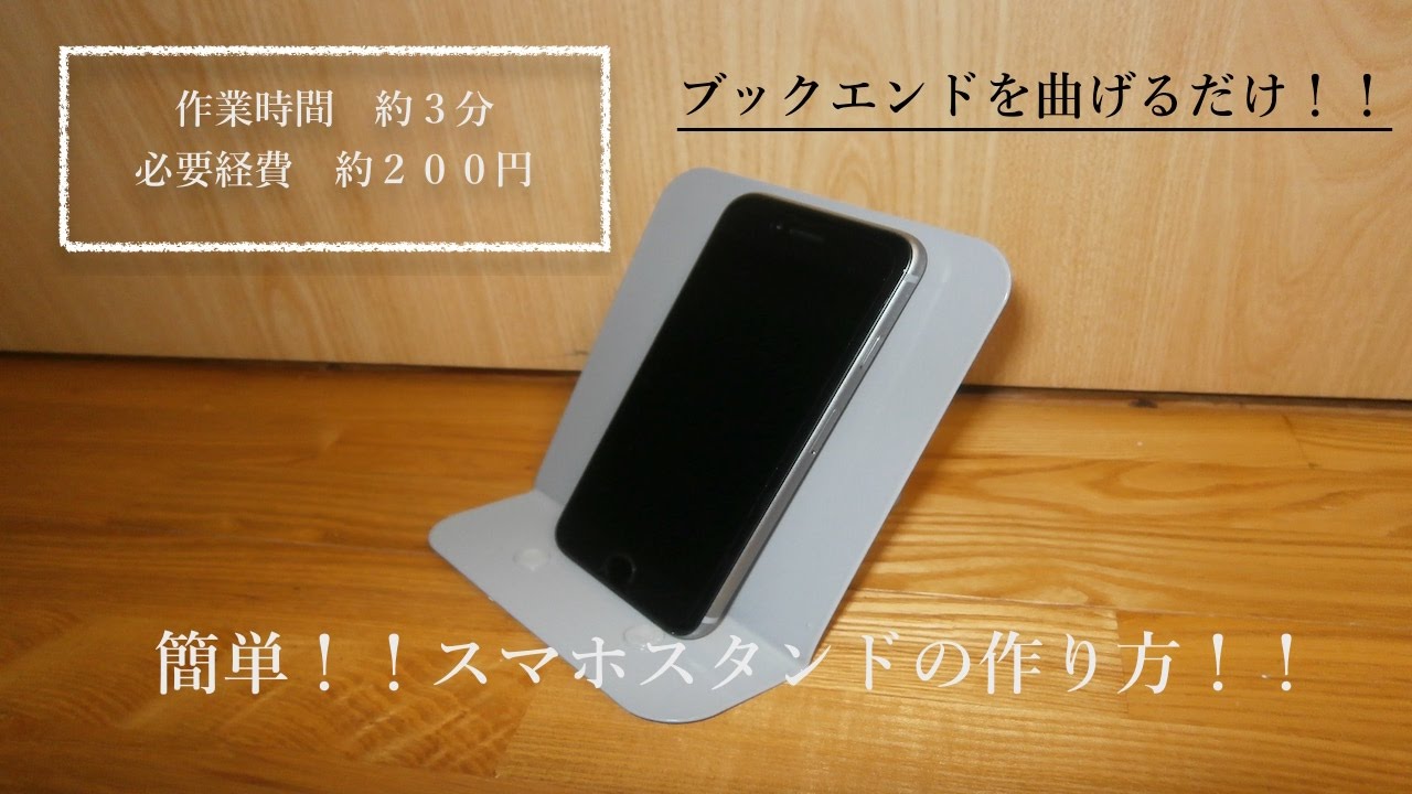 スマホスタンド自作 作り方11選 Diyで充電や寝ながら操作も可能 Belcy