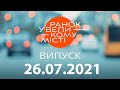 Утро в Большом Городе — выпуск от 26.07.2021 — ICTV