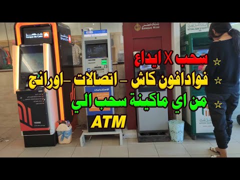 طريقه السحب من فودافون كاش  بنك القاهره واتصالات واورانج كاش