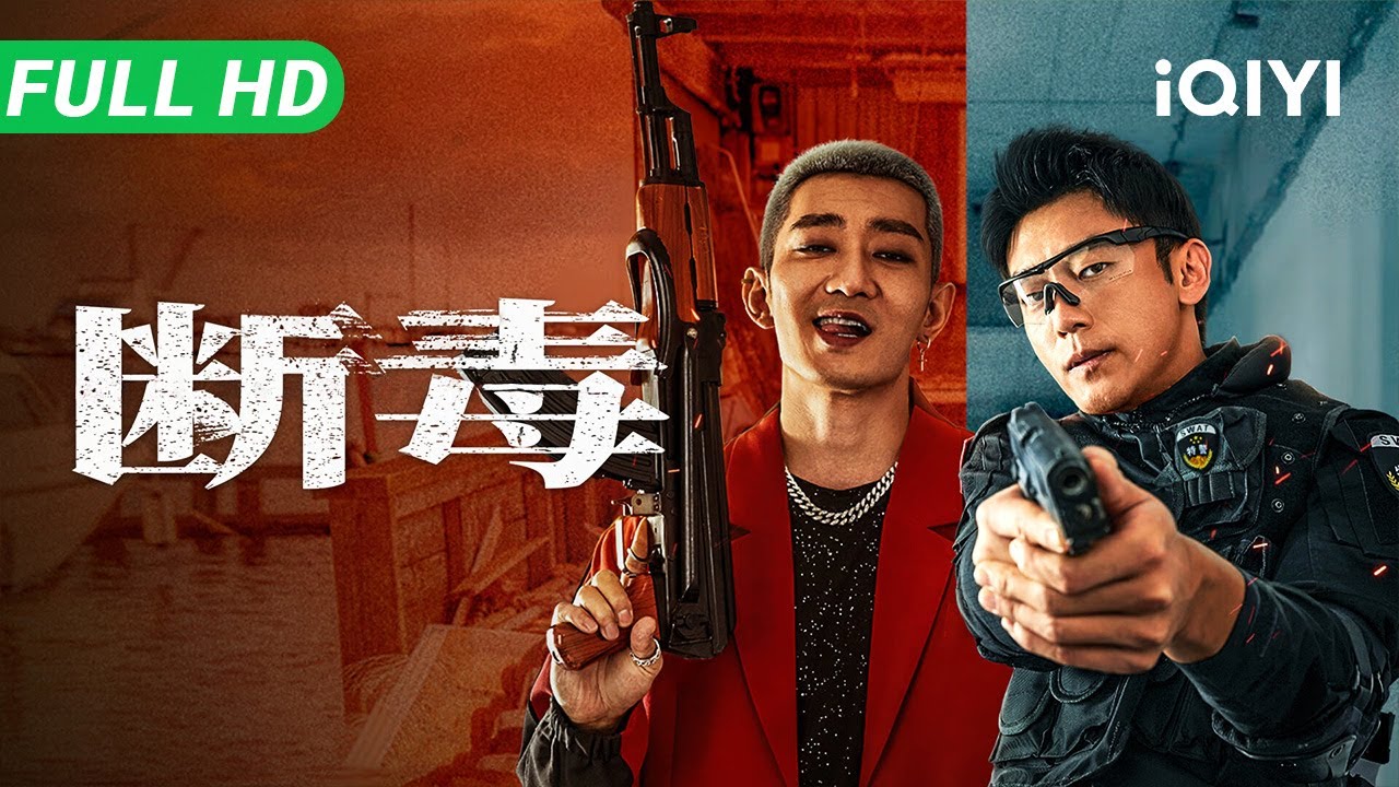 【Multi Sub】《断毒》Anti-Drug Operations 孤胆英雄勇闯无人岛 枪林弹雨血拼集团头目【动作 犯罪 悬疑 | iQIYI大电影】