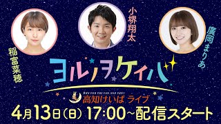 ヨルノヲケイバ～高知けいばライブ～【4／13（日）二十四万石賞】《稲富菜穂》《小堺翔太》《廣岡まりあ》
