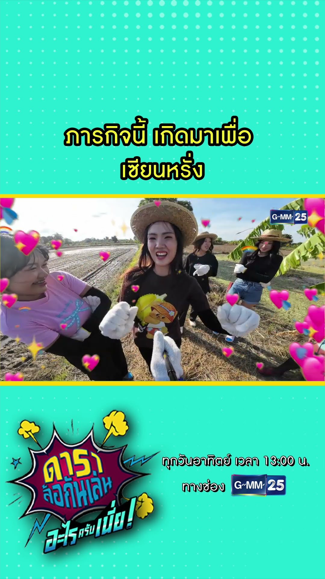 ภารกิจนี้ เกิดมาเพื่อ เซียนหรั่ง #Shorts #ดาราล้อกันเล่นอะไรครับเนี่ย | GMM25