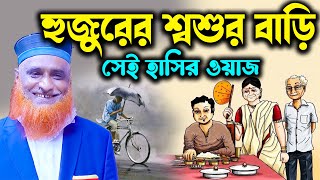 মাওলানা বজলুর রশিদের শ্বশুর বাডি সেই হাসির ওয়াজ ২০২৩ । Bazlur Rashid Waz 2023 । Bozlur Roshid Waz