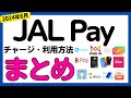 【保存版】JAL Payのチャージ方法，利用方法についてまとめました！