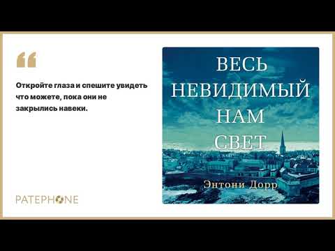 «Весь невидимый нам свет» Энтони Дорр. Читает: Игорь Князев. Аудиокнига