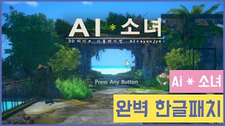 첫번째 야겜 AI소녀 100% 한글패치 하는법