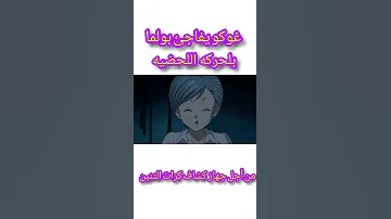 غوكو يفاجئ بولما عن طريق الحركه اللحضيه 