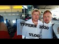 ТУРЦИЯ 2020 / VLOG / БОНУС - серия для подписчиков!! Смотреть НЕ перематывая! Океанский / Левицкий