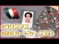 #クリスマスな硬質カードケースデコ