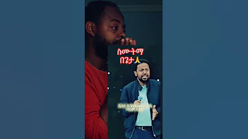እንደ እግዚአብሔር ያለ ማንም የለም Gospel Habesha ወንጌል Subscribemychannel 