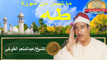 تلاوة رائعة للشيخ عبدالمنعم الطوخي وما تيسر من سورة طه .
