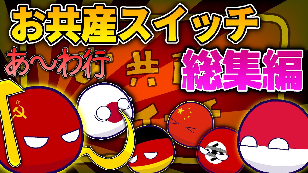【ポーランドボール】お共産スイッチ　あ～わ行一気見！！