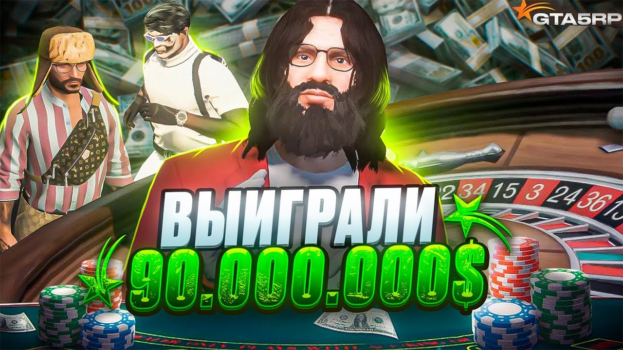 ОБУЛИ В ЧЕШКИ КАЗИК НА 90.000.000$ GTA 5 RP - YouTube