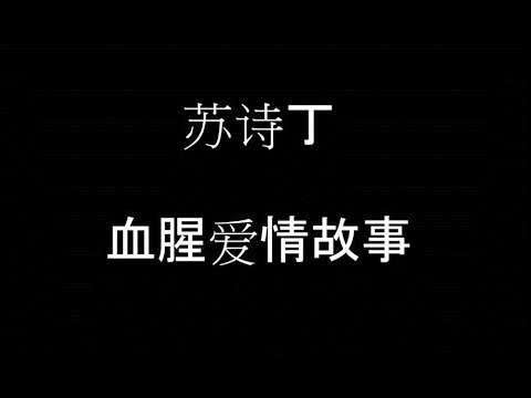 苏诗丁 [血腥爱情故事] 歌词