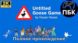 Untitled Goose Game ► Полное прохождение (Без комментариев)