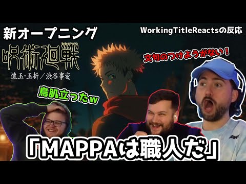 【呪術廻戦2期OP】MAPPAの本気作画に“無量空処”を喰らう海外ニキ達【SPECIALZ】【海外の反応】