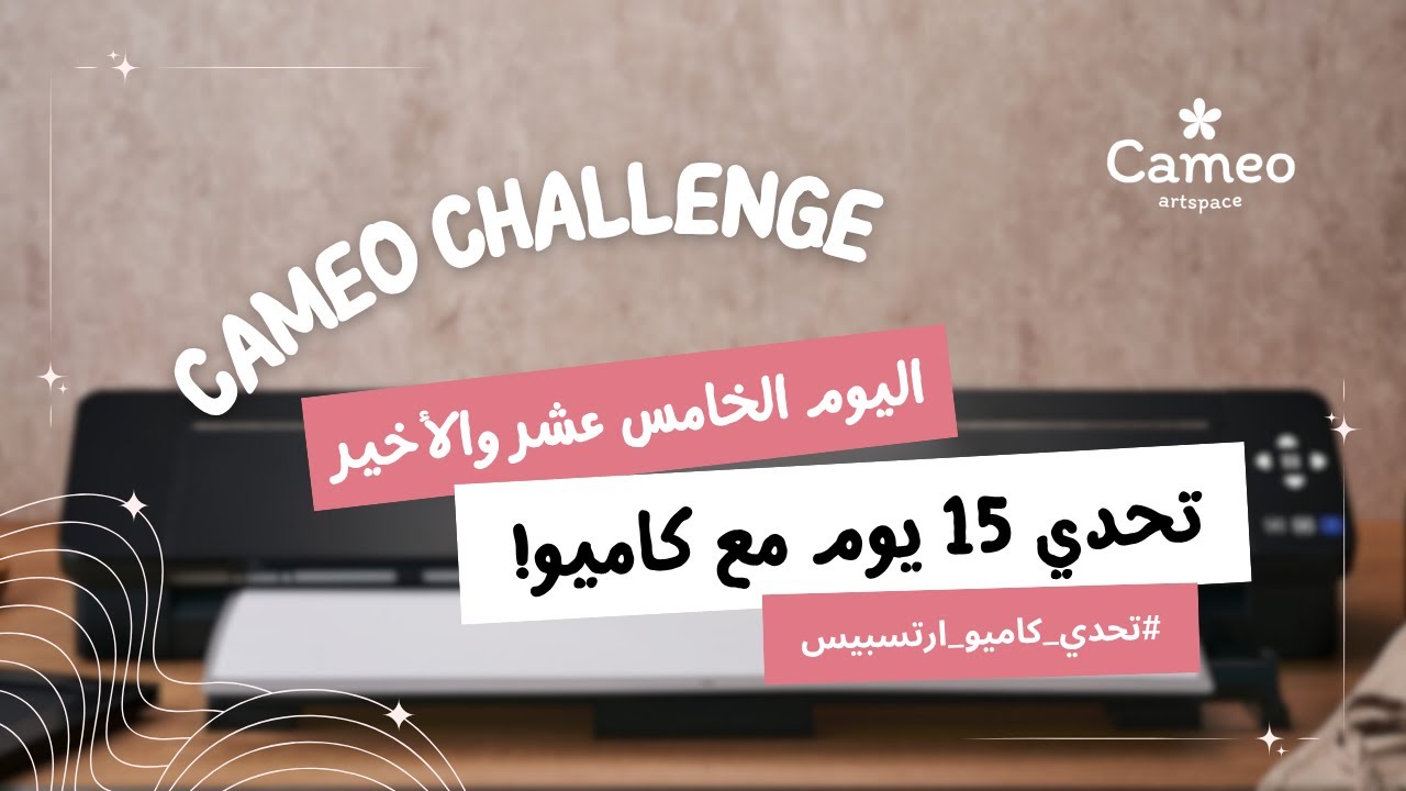 اليوم الخامس عشر والأخير : تحدي ١٥ يوم مع كاميو ✨