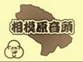相模原音頭